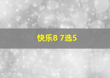 快乐8 7选5